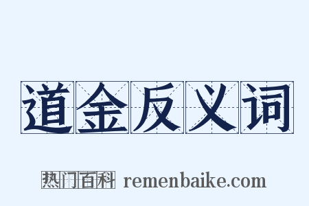 道金反义词是什么意思的图片